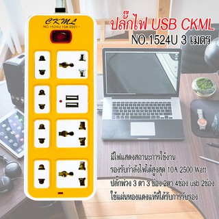 CKML 1524U 3เมตร 10A 2500W + USB 1 A Charging ปลั๊กไฟ ปลั๊กพ่วง