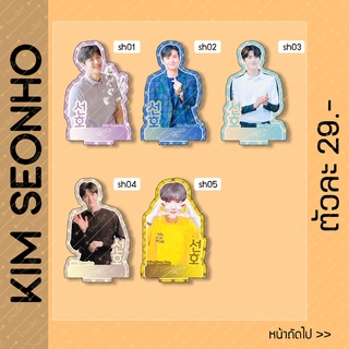 สแตนดี้ Standy Kim Seonho คิม ซอนโฮ ขนาด 10-11 cm.