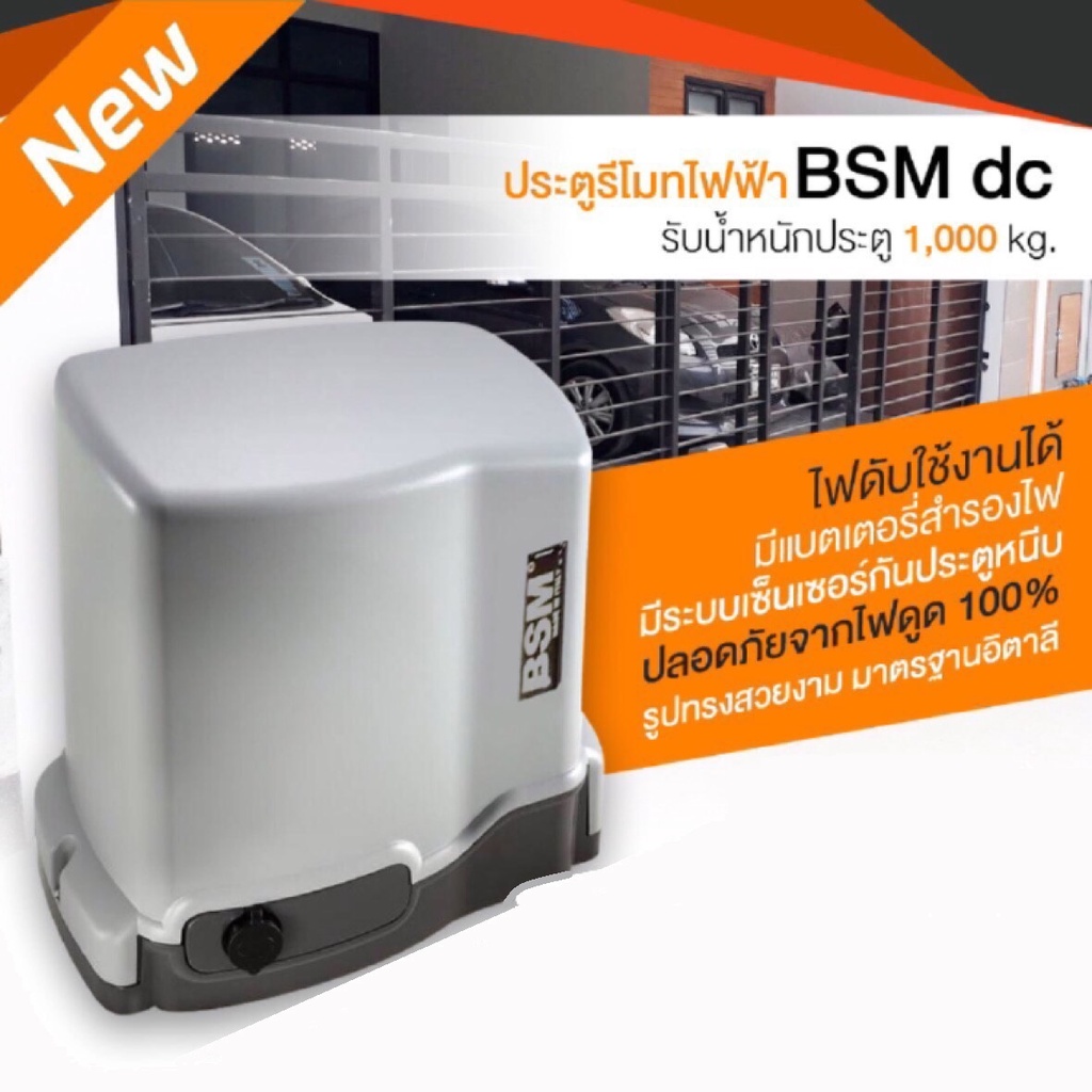 bsm-dc-1000-ไม่มีเฟือง-มอเตอร์ประตูรีโมท-มีแบตสำรองในตัว-รองรับน้ำหนักประตูได้ถึง-1000-กก