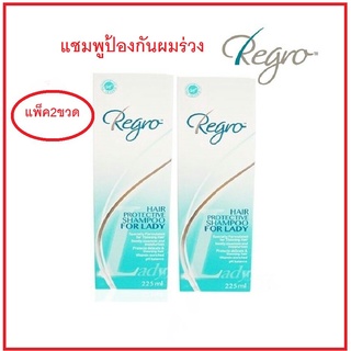 ac **พร้อมส่ง**Regro Hair Protective Shampoo for Lady 225ml แชมพูป้องกันผมร่วง สำหรับผู้หญิง x 2 ขวด