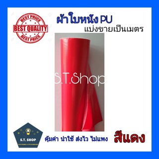 ผ้าใบหนังpu ผ้าปูแผงแม่ค้า ผ้าคลุม สึแดง ขายเป็นเมตร