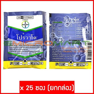 💀 ตายเรียบ 💀 ไบเออร์ โปรวาโด [2 กรัม 25 ซอง] ยาฆ่าแมลง สารกำจัดแมลงและศัตรูพืช (Bayer Provado Pesticide Insecticide)