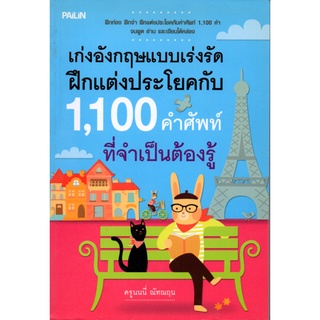 หนังสือ เก่งอังกฤษแบบเร่งรัดฝึกแต่งประโยคกับ 1,100 คำศัพท์ที่จำเป็นต้องรู้ : ศัพท์อังกฤษ เรียนพูด อ่าน เขียนภาษาอังกฤษ T