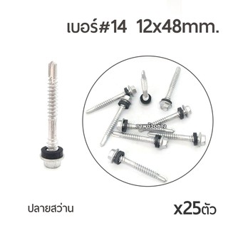 สกรูหลังคาสำหรับแปเหล็ก (ชุบกาไฟน์) ปลายสว่าน หัวเบอร์14 ขนาด 12x48mm. บรรจุ 25ตัว