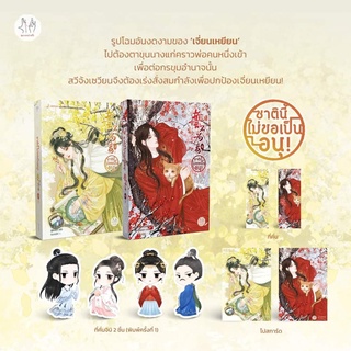 [พร้อมส่ง/พิมพ์แรก/มีแม็กเน็ต] ชาตินี้ไม่ขอเป็นอนุ! เล่ม 3-4 (5เล่มจบ)