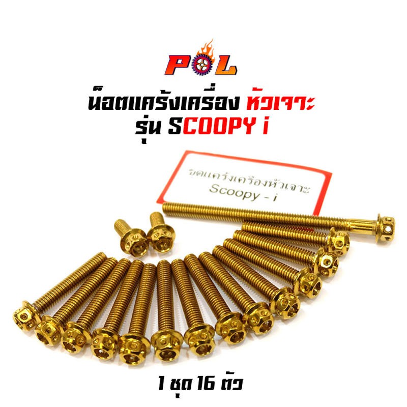 น็อตแคร้งเครื่อง-scoopy-i-น็อตทอง-น็อตไทเท-หัวเจาะ-แบรนด์2m-อ่านรายละเอียดก่อนซื้อ