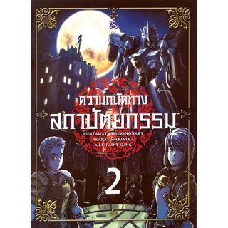 ภาพหน้าปกสินค้าสุขภาพใจ หนังสือ ความถนัดทางสถาปัตยกรรม 2 ได้พบกับแนวทางใหม่ๆในการวาดรูป ที่เกี่ยวข้อง