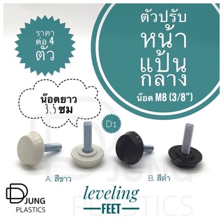 ขาปรับระดับ (D1) สำหรับ โต๊ะ เก้าอี้ แบบ PVC แข็ง Adjustable Foot Leveling Feet