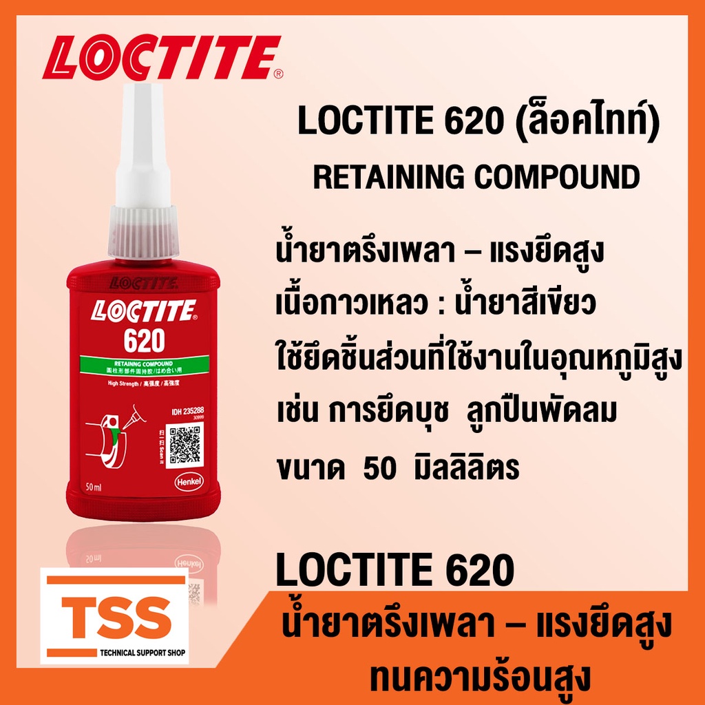 LOCTITE 620 (ล็อคไทท์) น้ำยาตรึงเพลา แรงยึดติดสูง ทนทานต่ออุณหภูมิสูง ...