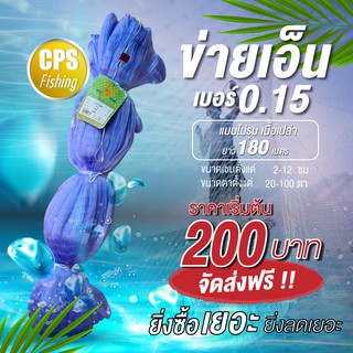 (ลึก25ตา) ข่ายดักปลา ข่ายเอ็น ข่ายดักปลาเอ็น 0.15 มองดักปลา เนื้อเปล่า ไม่รุม  อวนกำ ยาว 180 เมตร