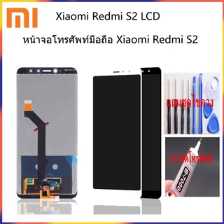 หน้าจอ Xiaomi Redmi S2อะไหล่หน้าจอREDMIS2จอชุดพร้อมทัสกรีนREDMI S2หน้าจอLCD REDMI S2จอชุดREDMIS2แถมฟิล์ม+แถมชุดไขควง