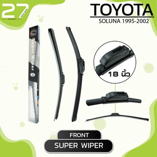 ใบปัดน้ำฝนหน้า TOYOTA SOLUNA ปี 1995-2002  - ซ้าย 18 / ขวา 18นิ้ว frameless - SUPER WIPER