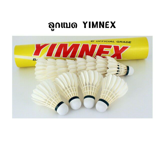 ลูกแบตมินตัน-yimnex-ยิมเน็กซ์