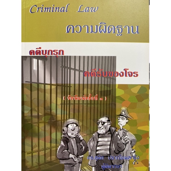 9786167242750-criminal-law-ความผิดฐาน-คดีบุกรุก-คดีรับของโจร