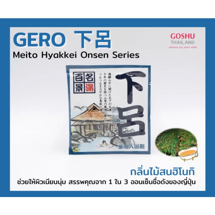 goshu-meito-hyakkei-gero-ผงออนเซน-สำหรับอาบน้ำแช่ตัว-ช่วยลดความมันส่วนเกินบนใบหน้า-กลิ่นไม้ฮิโนกิ-25-g