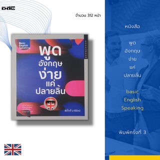หนังสือ พูดอังกฤษง่ายแค่ปลายลิ้น basic English Speaking พิมพ์ครั้งที่ 3 :อ่านภาษาอังกฤษ แปลภาษาอังกฤษ ออกเสียงภาษาอังกฤษ