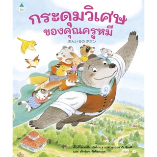 หนังสือเด็ก​ หนังสือนิทาน​ นิทาน​ กระดุมวิเศษของคุณครูหมี​