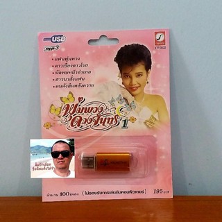 cholly.shop MP3 USB เพลง KTF-3523 พุ่มพวง ดวงจันทร์ 1 ( 100 เพลง ) ค่ายเพลง กรุงไทยออดิโอ เพลงUSB ราคาถูกที่สุด