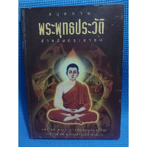 สมุดภาพพระพุทธประวัติสำหรับประชาชน-หนังสือมือสอง