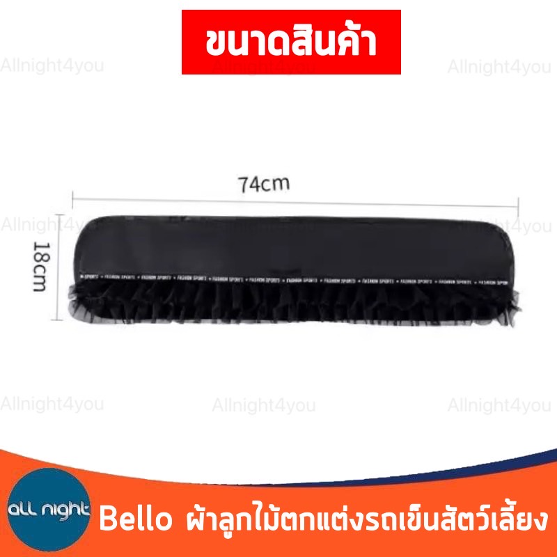 bello-ผ้าลูกไม้ตกแต่งรถเข็นสัตว์-ถอดและทำความสะอาดง่าย-เพิ่มความสวยงามให้รถเข็น