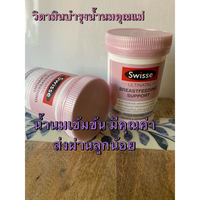 ภาพสินค้าสวิสไวตามินบำรุงน้ำนมแม่ 90 Swisse Ultinatal Breastfeeding Support 90 tabs จากร้าน rfnarttiwa บน Shopee ภาพที่ 2