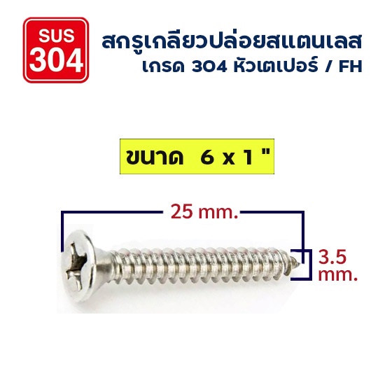 adhawk-สกรูเกลียวปล่อย-สแตนเลส-หัว-f-เบอร์-6-ยาว-1-จำนวน-50-100-ตัว