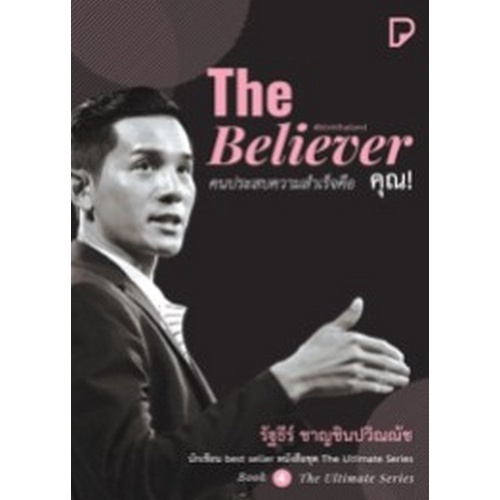 chulabook-c111-9786169354932-หนังสือ-the-believer-คนประสบความสำเร็จคือ-คุณ