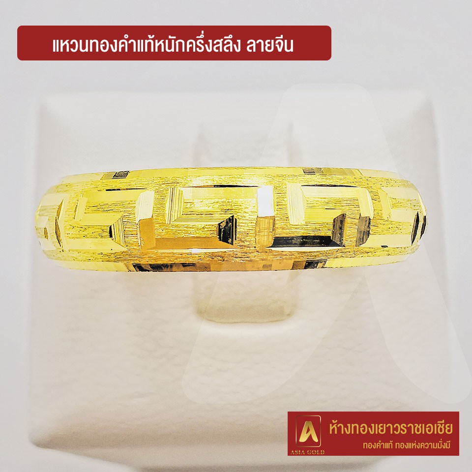 asiagold-แหวนทองคำแท้-96-5-หนัก-ครึ่งสลึง-ลายจีน