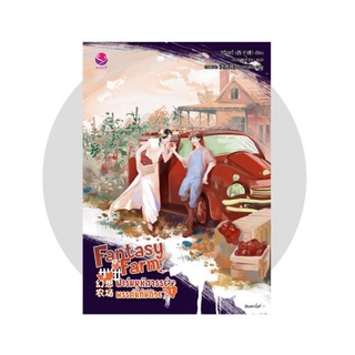 Fantasy Farm ฟาร์มมหัศจรรย์พรรค์นี้ก็มีด้วย? เล่ม 1-4+Vbox/  By ซีจื่อซวี่ Xi Zi Xu