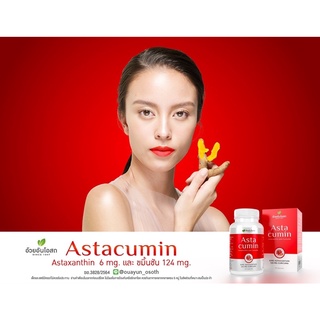 ภาพขนาดย่อของภาพหน้าปกสินค้าAstaCumin แอสต้าคิวมิน สารสกัดสาหร่ายแดง และขมิ้นชัน 30 แคปซูล exp:15/09/2023 จากร้าน eakk9898 บน Shopee ภาพที่ 2