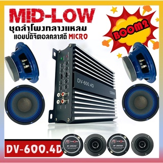 BOOM2ชุดเครื่องเสียงรถยนต์ ชุดเครื่องเสียงครบเซ็ต เพาเวอร์แอมป์4แชแนลDV-600.4D/เสียงกลาง6.5นิ้ว 4ดอก/ทวิตเตอร์จาน4ดอก