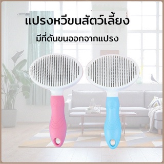 หวีสุนัข หวีแมว หวีแปรงขนสัตว์เลี้ยง แปรงขนสัตว์เลี้ยง มีที่ดันขนออก