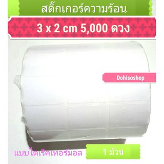 สติ๊กเกอร์ความร้อนขนาด​3x2 cm​สติ๊กเกอร์ไดเร็กเทอรมอล​    สติ๊กเกอรบาร์โค้ด​​ขนาด​ 3x2cm​ แบบความร้อน​Direct​ thermal​