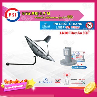 PSI C-Band 1.7 เมตร (ขางอยึดผนัง) +infosat LNB C-Band 5G 1จุดอิสระ รุ่น C1+ (ป้องกันสัญญาณ 5G รบกวน)