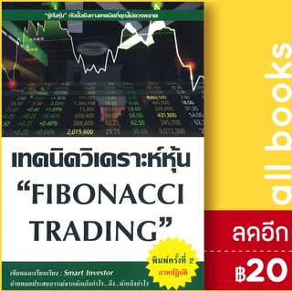 เทคนิควิเคราะห์หุ้นFibonacci Trading (พิมพ์2) | ณัฐวุฒิ ยอดจันทร์ Smart Investor