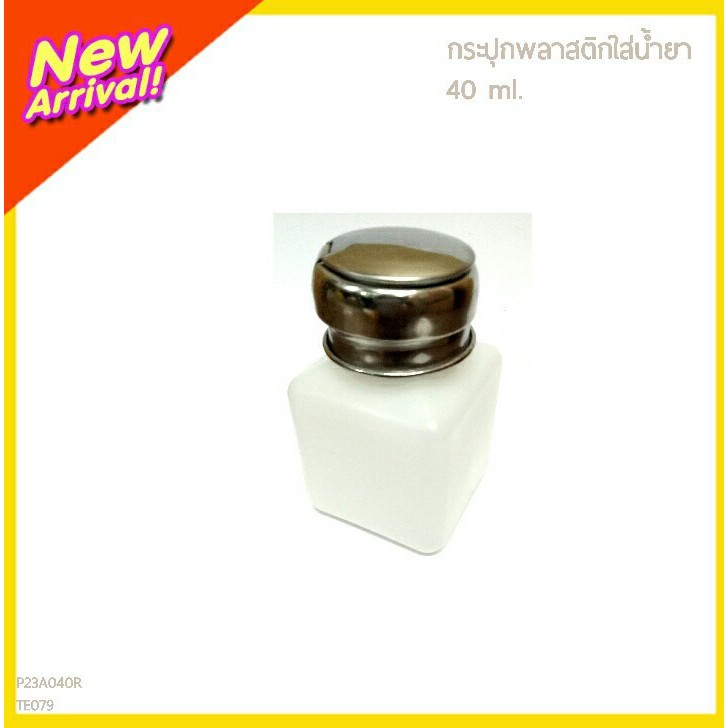 ภาพหน้าปกสินค้ากระปุกพลาสติกปั้มใส่น้ำยาขนาด 40 ml. จากร้าน my_tungmay บน Shopee