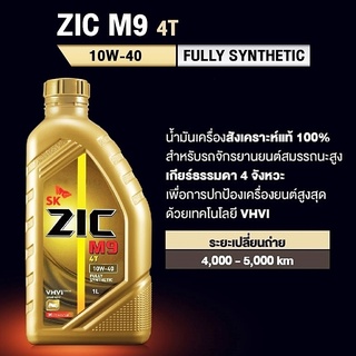 ZIC M9 Fully Synthetic 100% 4T 10W-40 ขนาด 0.8 ลิตร และ 1 ลิตร