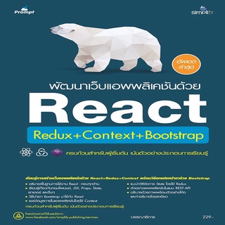 หนังสือ พัฒนาเว็บแอพพลิเคชันด้วย React Redux+Context+Bootstrap