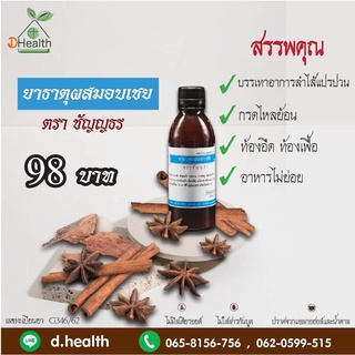 สินค้า ยาธาตุผสมอบเชย 240 ซีซี ตราชัญญธร