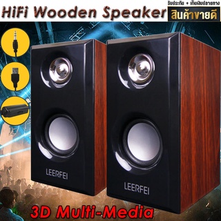 สินค้า HiFi 3D Bass Speaker ลำโพงคอมพิวเตอร์ ลำโพงไม้ พร้อมเครื่องปรับระดับเสียง ลำโพงคอมUSB ลำโพงต่อTV โทรทัศน์ คอมพิวเตอร์ PC
