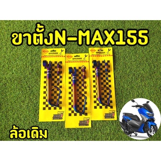 ขาตั้งข้าง ขาตั้งไทเท N-MAX ปี2017-2019 ล้อเดิม