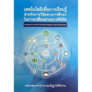 [ศูนย์หนังสือจุฬาฯ]  9786165726191  เทคโนโลยีเพื่อการเรียนรู้สำหรับการวิจัยทางการศึกษาในการเปลี่ยนผ่านทางดิจิทัล