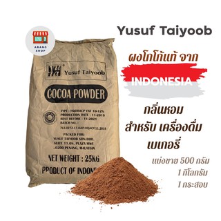 yusuf taiyoob ผงโกโก้แท้ 100% คุณภาพสูงจากอินโดนีเซีย