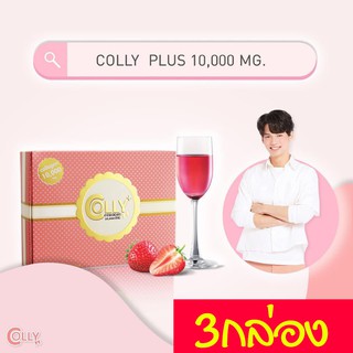 Colly Plus Collagen 10,000 mg 15pcs บำรุงผิวแบบเข้มข้นยิ่งขึ้น ของแท้ 3กล่อง คอลลี่ คอลลาเจน รูขุมขนกว้าง ผิวแห้ง ผิวสวย