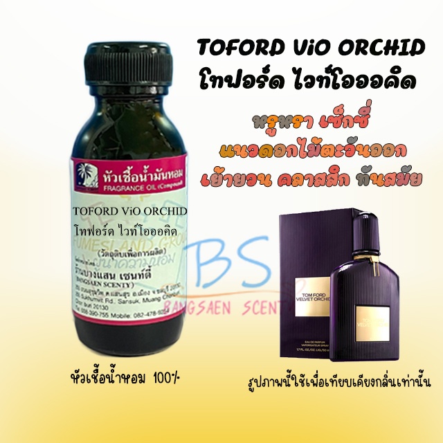 หัวเชื้อน้ำหอม-กลิ่นtoford-vio-orchid-โทฟอร์ด-ไวท์โอออคิด