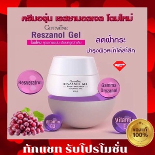 💥ส่งฟรี💥 ผลิตภัณฑ์บำรุงผิวหน้า และลำคอ เรสซานอล เจล Reszanol gel Giffarine