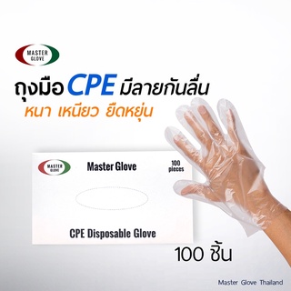 ภาพหน้าปกสินค้า1 กล่อง/100 ชิ้น - ถุงมือพลาสติก CPE พิเศษ เนื้อเหนียว ผิวไม่ลื่น ถุงมือยาง ถุงมือใช้แล้วทิ้ง // MASTER GLOVE ที่เกี่ยวข้อง