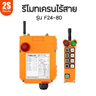 🔥ลดแรง🔥2sonline รีโมทเครนไร้สาย Crane Remote รุ่น F24-8D (2 สปีด) 380V รีโมทรอกไฟฟ้า ราคาโรงงาน ไม่ได้รับของยินดีคืนเงิน