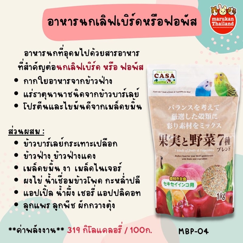 casa-อาหารนกฟอพัส-lovebird-1kg-mbp04-อาหารนก-ขนมนก-นำเข้าจากญี่ปุ่น-มารุคัง-marukan