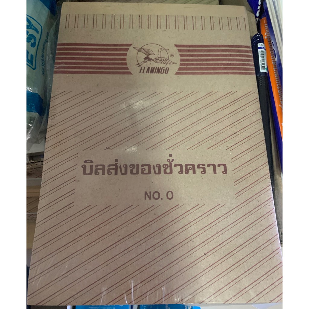 บิลส่งของชั่วคราว-flamingo-no-0-ขายยกแพค